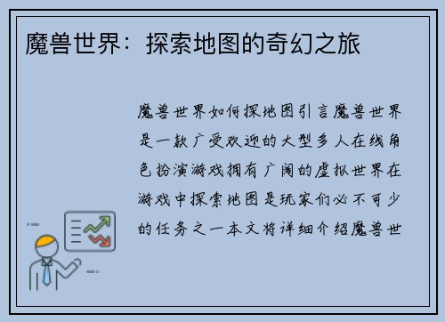 魔兽世界：探索地图的奇幻之旅