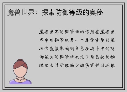 魔兽世界：探索防御等级的奥秘