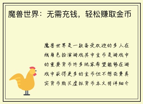 魔兽世界：无需充钱，轻松赚取金币