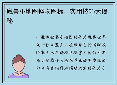 魔兽小地图怪物图标：实用技巧大揭秘